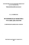 Историческая фонетика русских диалектов в лингвогеографическом аспекте
