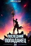 Последний попаданец 10 (СИ)