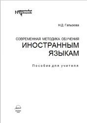 Современная методика обучения иностранным языкам