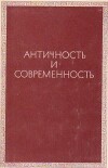 Античность и современность: к 80-летию Фёдора Александровича Петровского