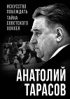 Искусство побеждать. Тайна советского хоккея