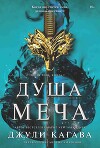 Душа меча