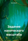 Задание нанического масштаба