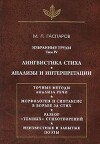 Избранные труды. Том ІV. Лингвистика стиха. Анализы и интерпретации