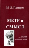 Метр и смысл
