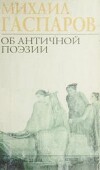 Об античной поэзии