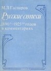 Русские стихи 1890-1925 годов в комментариях