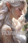 Газлайтер. Том 8 (СИ)