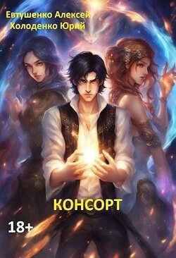 Консорт (СИ)