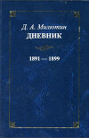 Дневник. 1891-1899. Том 5