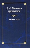 Дневник. 1876-1878