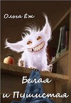 Белая и Пушистая (СИ)