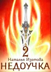 Недоучка 2: Враги в наследство (СИ)