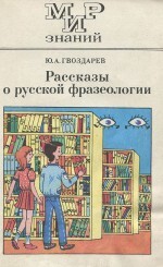 Рассказы о русской фразеологии