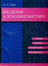 Введение в этнолингвистику