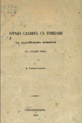 Борьба славян с немцами на Балтийском поморье в Средние века