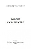 Россия и славянство