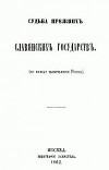Судьба прежних славянских государств