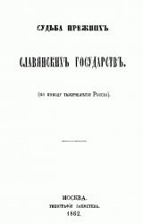 Судьба прежних славянских государств