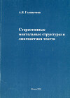 Стереотипные ментальные структуры и лингвистика текста