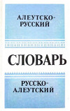 Словарь алеутско-русский и русско-алеутский