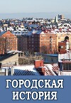 Городская история (СИ)