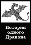 История одного Дракона (СИ)