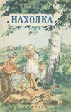 Находка (с иллюстрациями В.И. Ладягин)