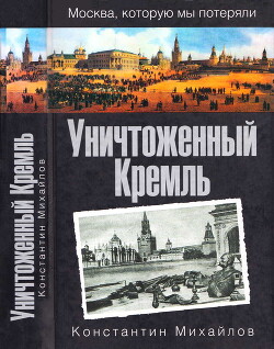 Уничтоженный Кремль