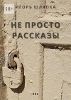 Не просто рассказы