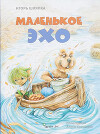 Маленькое Эхо