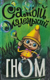 Самый маленький гном (с иллюстрациями И.Д. Костриной)