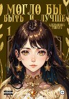 Могло бы быть и лучше (СИ)