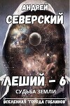 Судьба Земли (СИ)