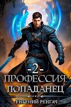 Профессия: попаданец. Книга 2 (СИ)