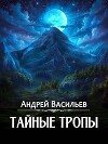 Тайные тропы (СИ)