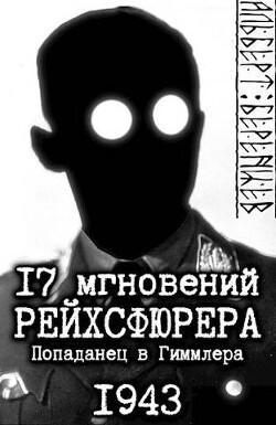 17 мгновений рейхсфюрера – попаданец в Гиммлера (СИ)