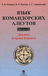 Язык командорских алеутов. Диалект острова Беринга
