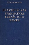 Практическая грамматика китайского языка