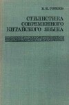 Стилистика современного китайского языка