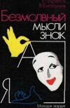Безмолвный мысли знак: рассказы о невербальной коммуникации