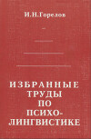 Избранные труды по психолингвистике