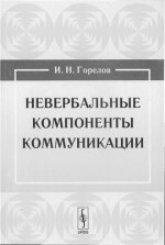 Невербальные компоненты коммуникации