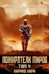 Пожиратели миров. 4 том (СИ)