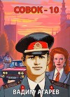 Совок 10 (СИ)
