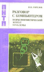 Разговор с компьютером: Психолингвистический аспект проблемы