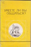 Умеете ли Вы общаться?