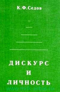 Дискурс и личность: эволюция коммуникативной компетенции