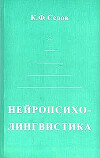 Нейропсихолингвистика