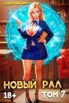Новый Рал 7 (СИ)